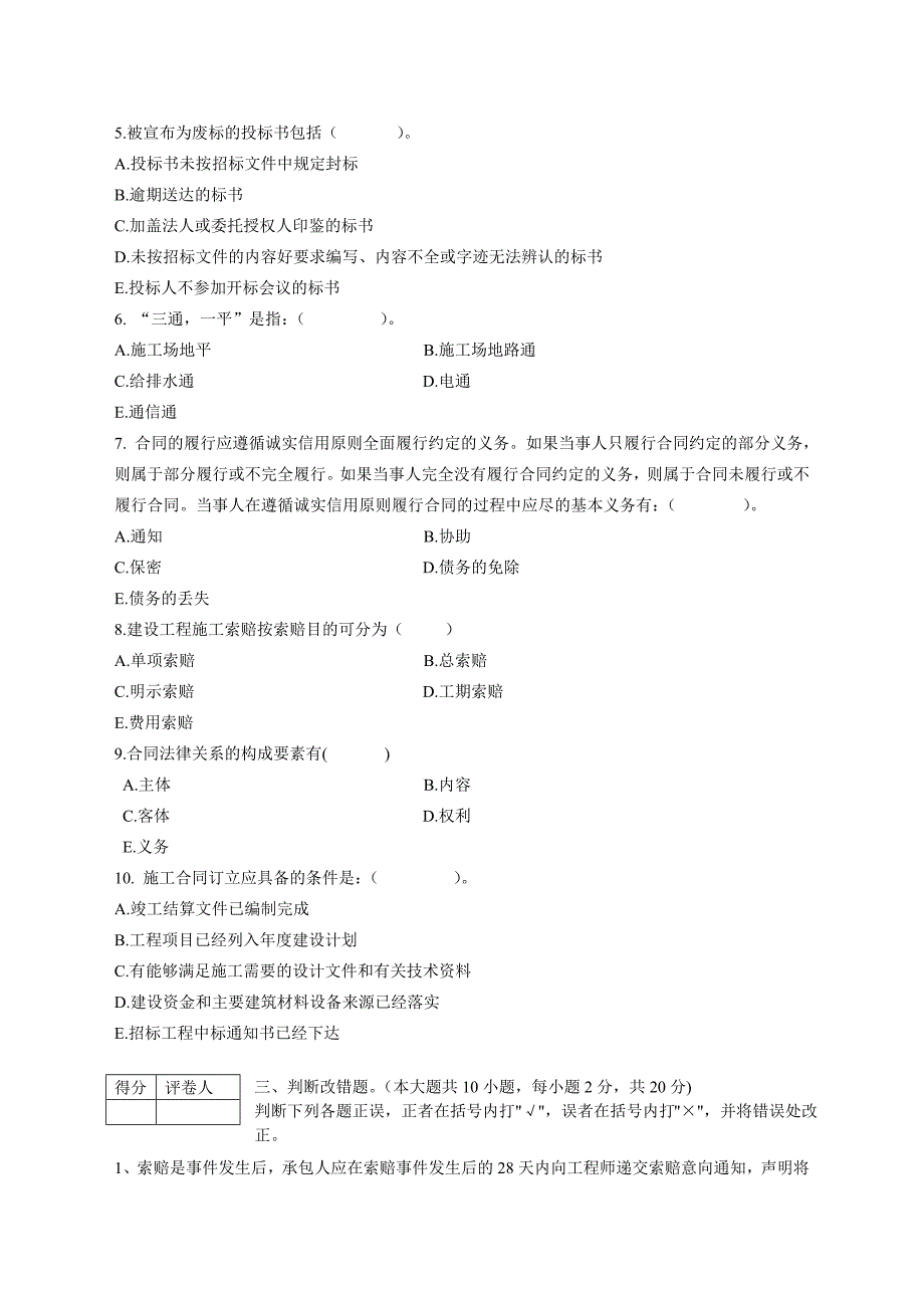 《招投标与合同管理》期末考试试卷B_第4页