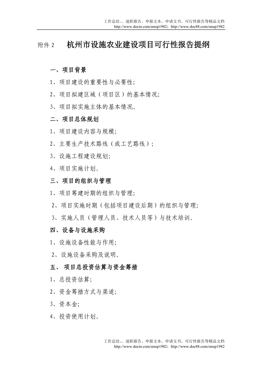 杭州市设施农业建设项目可行性报告提纲.doc_第1页