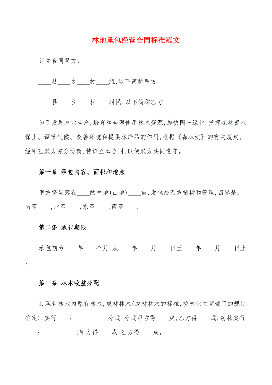 林地承包经营合同标准范文(15篇)_第1页