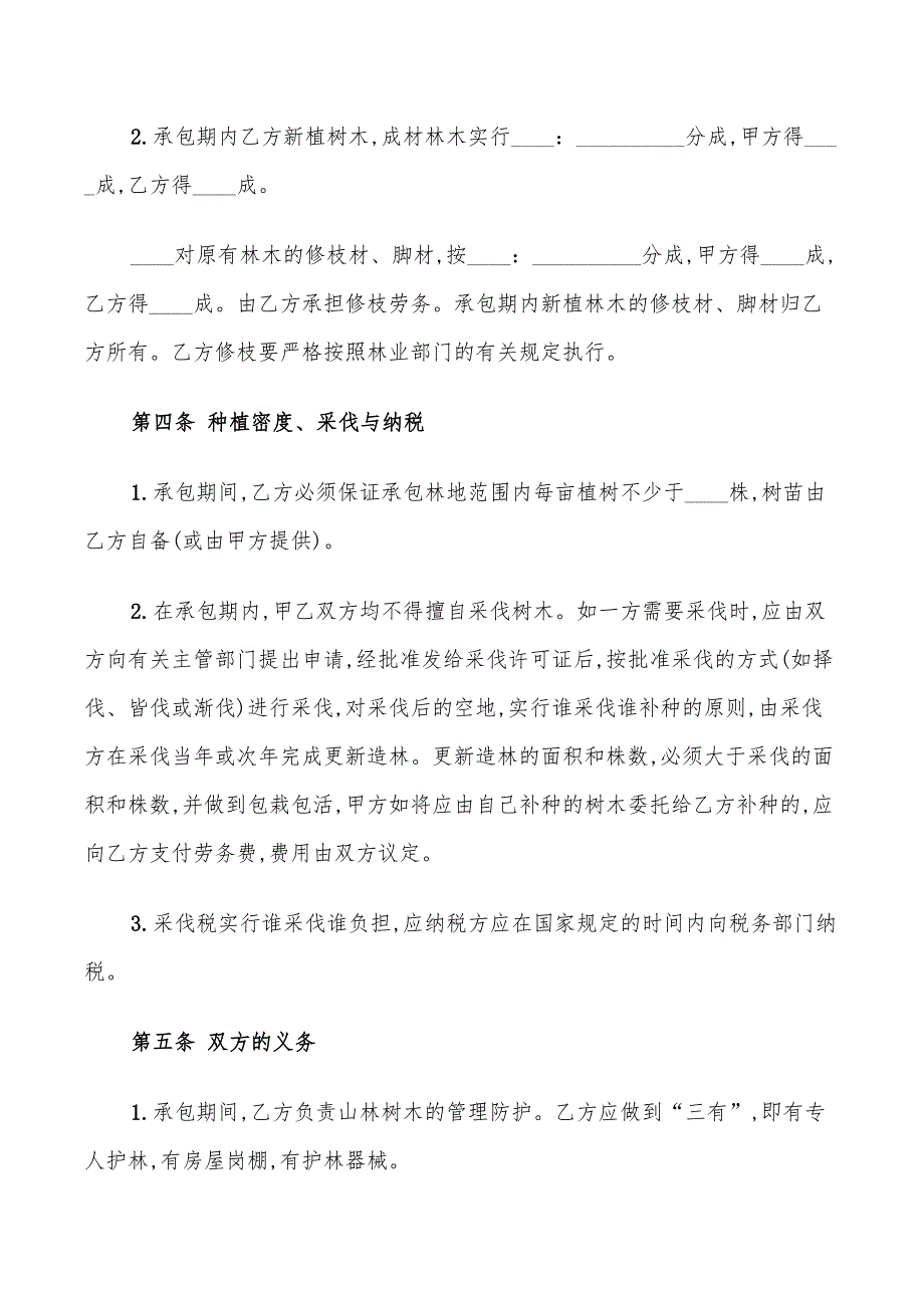 林地承包经营合同标准范文(15篇)_第2页