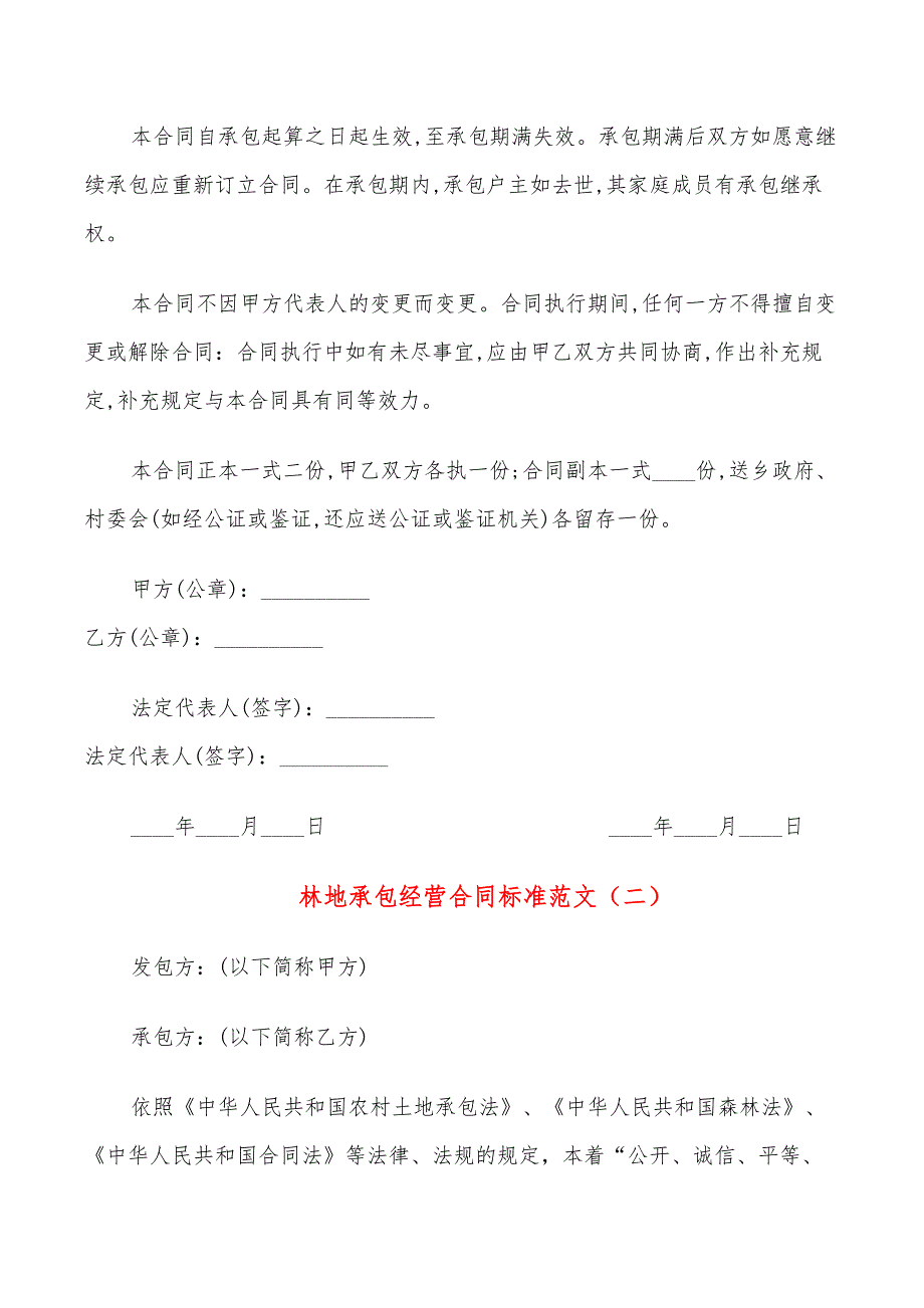 林地承包经营合同标准范文(15篇)_第4页