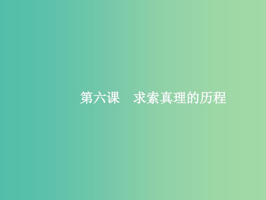 高考政治总复习第二单元探索世界与追求真理第六课求索真理的历程课件新人教版.ppt_第1页