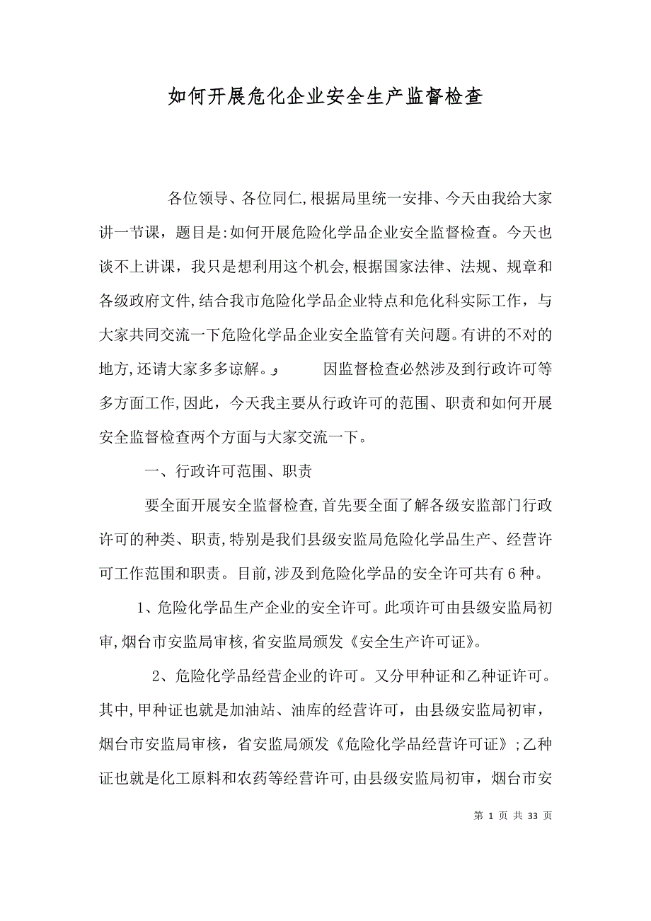 如何开展危化企业安全生产监督检查_第1页