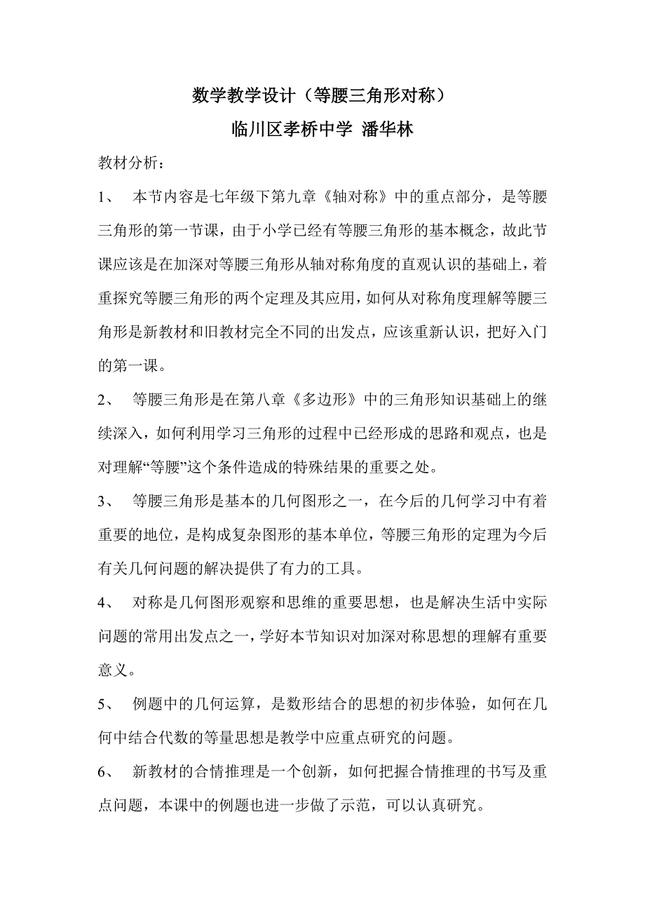 数学教学设计等腰三角形对称_第1页