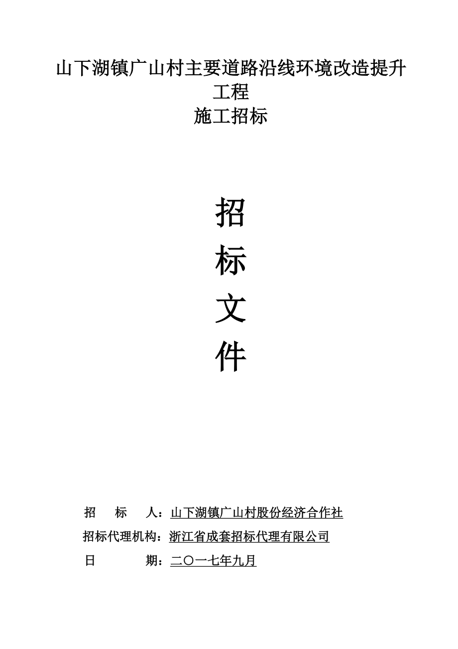 山下湖镇广山村主要道路沿线环境改造提升工程_第1页