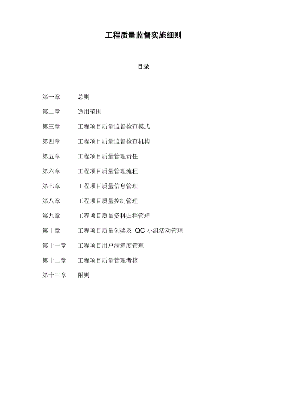 质量监督实施细则_第1页