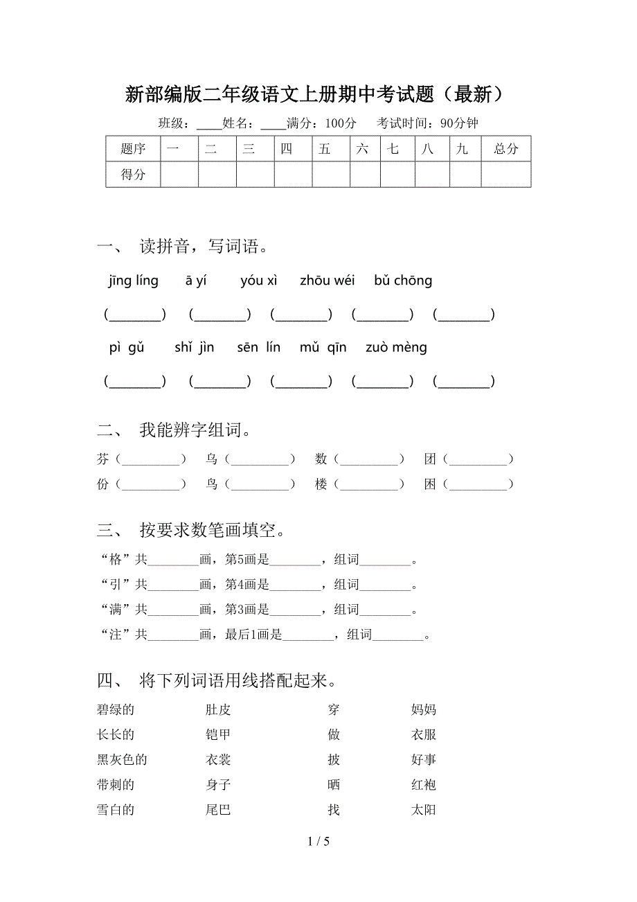 新部编版二年级语文上册期中考试题(最新).doc_第1页