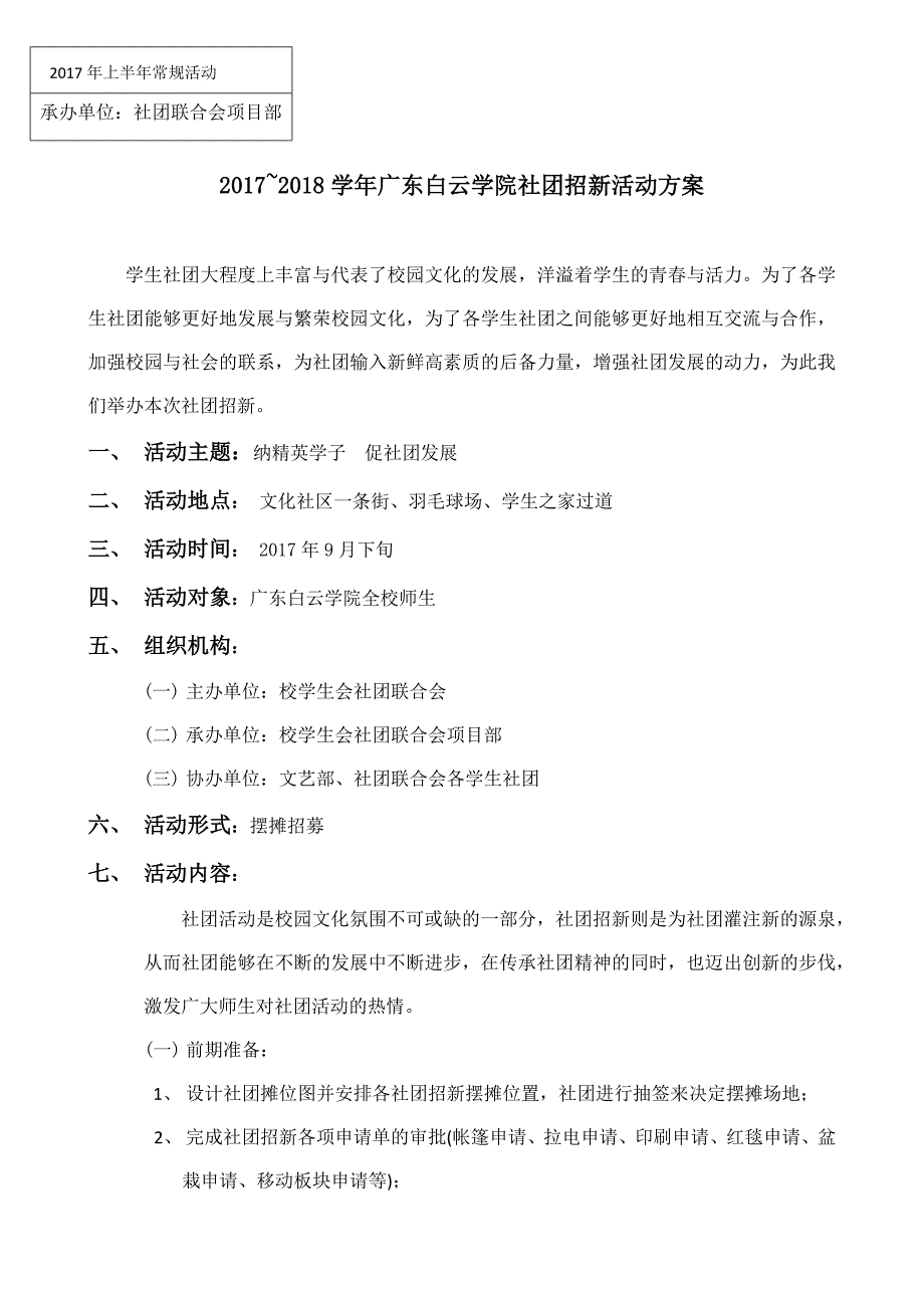 社团招新活动方案.docx_第1页