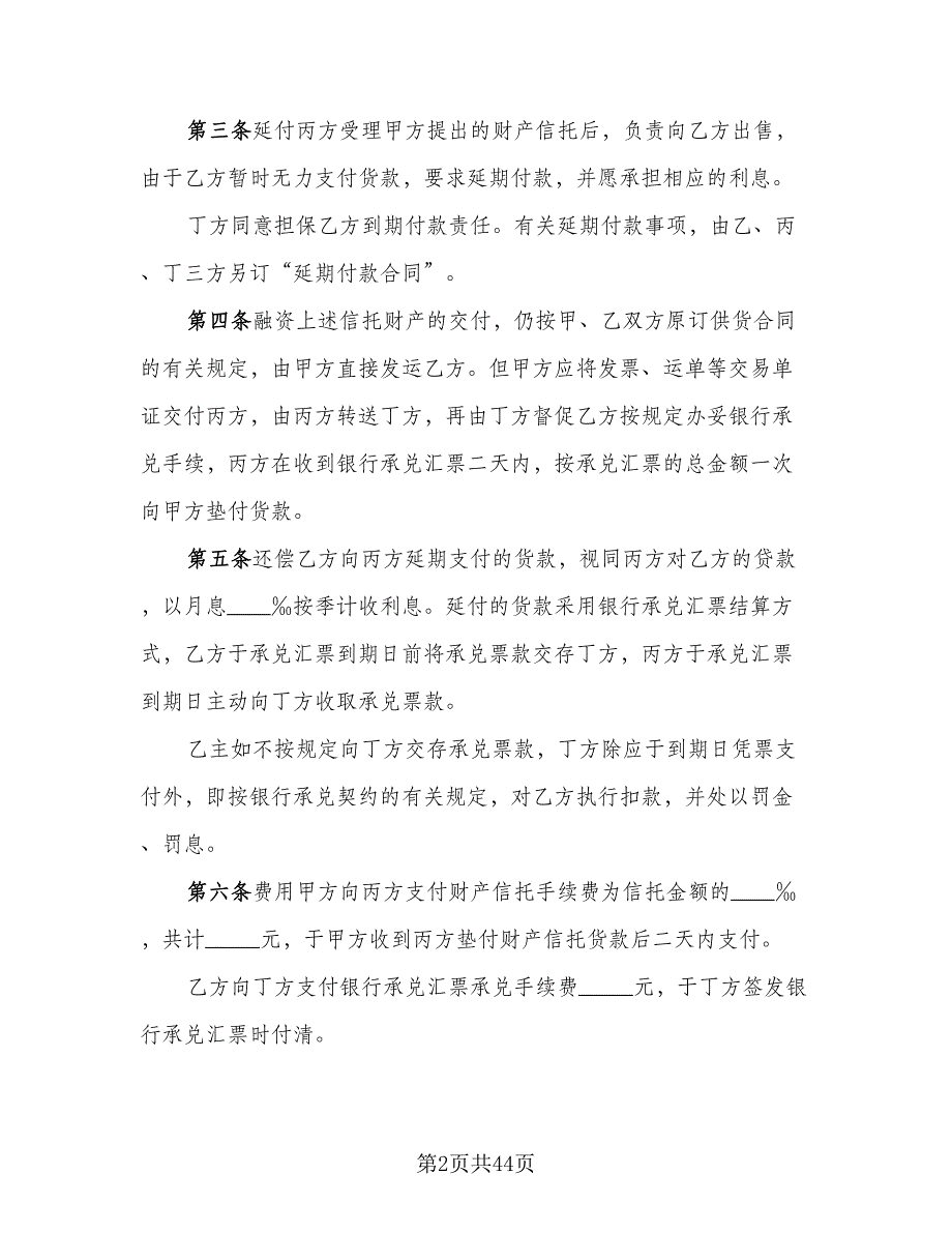 财产信托基本协议范文（9篇）_第2页