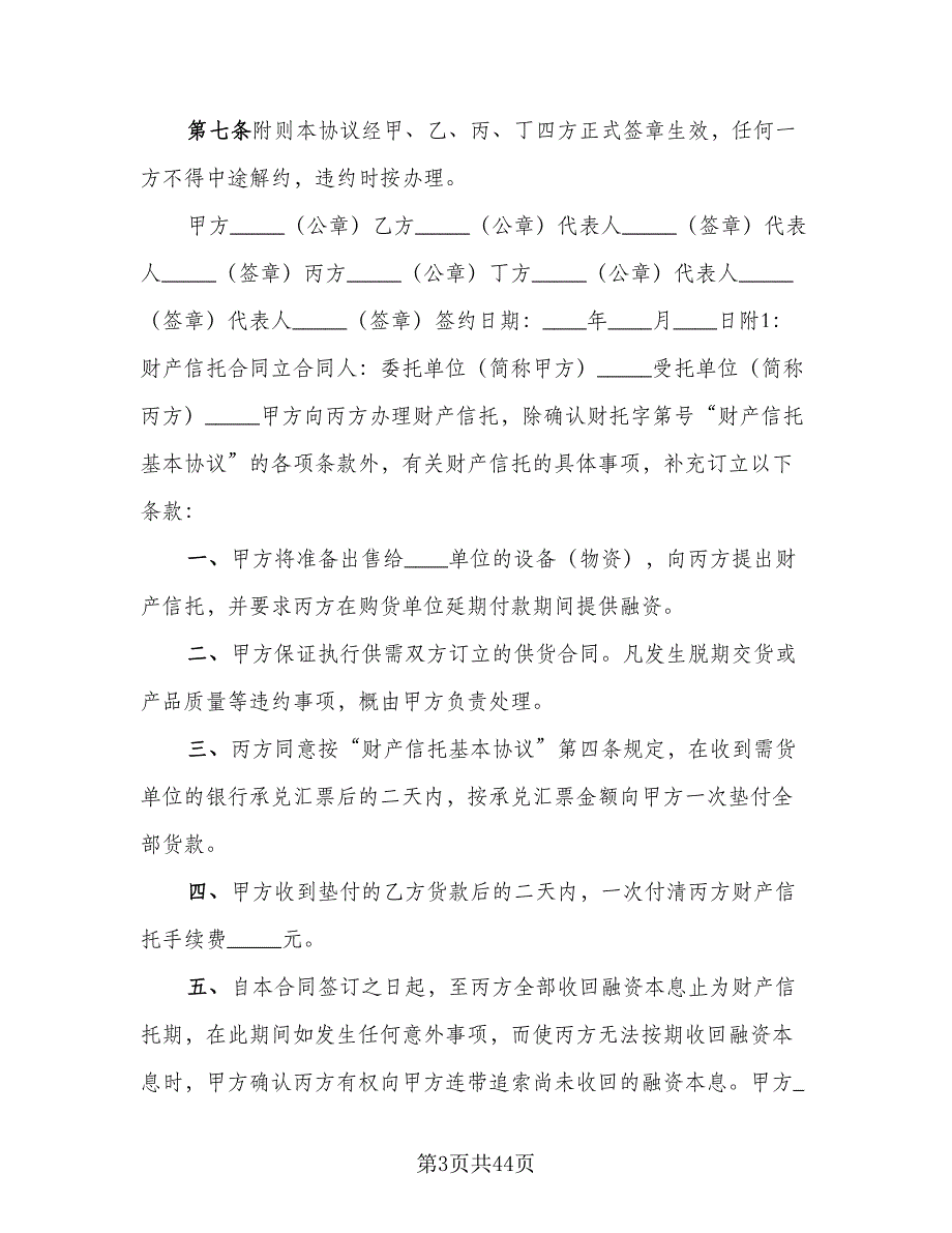 财产信托基本协议范文（9篇）_第3页