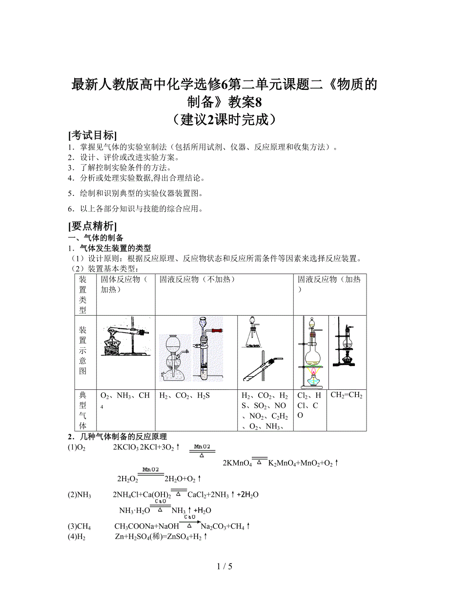 最新人教版高中化学选修6第二单元课题二《物质的制备》教案8.doc_第1页