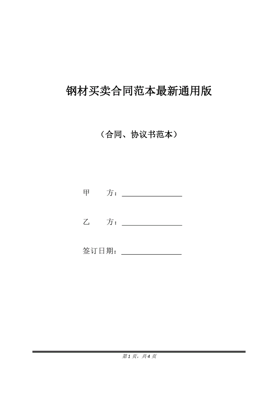 钢材买卖合同范本最新通用版.doc_第1页