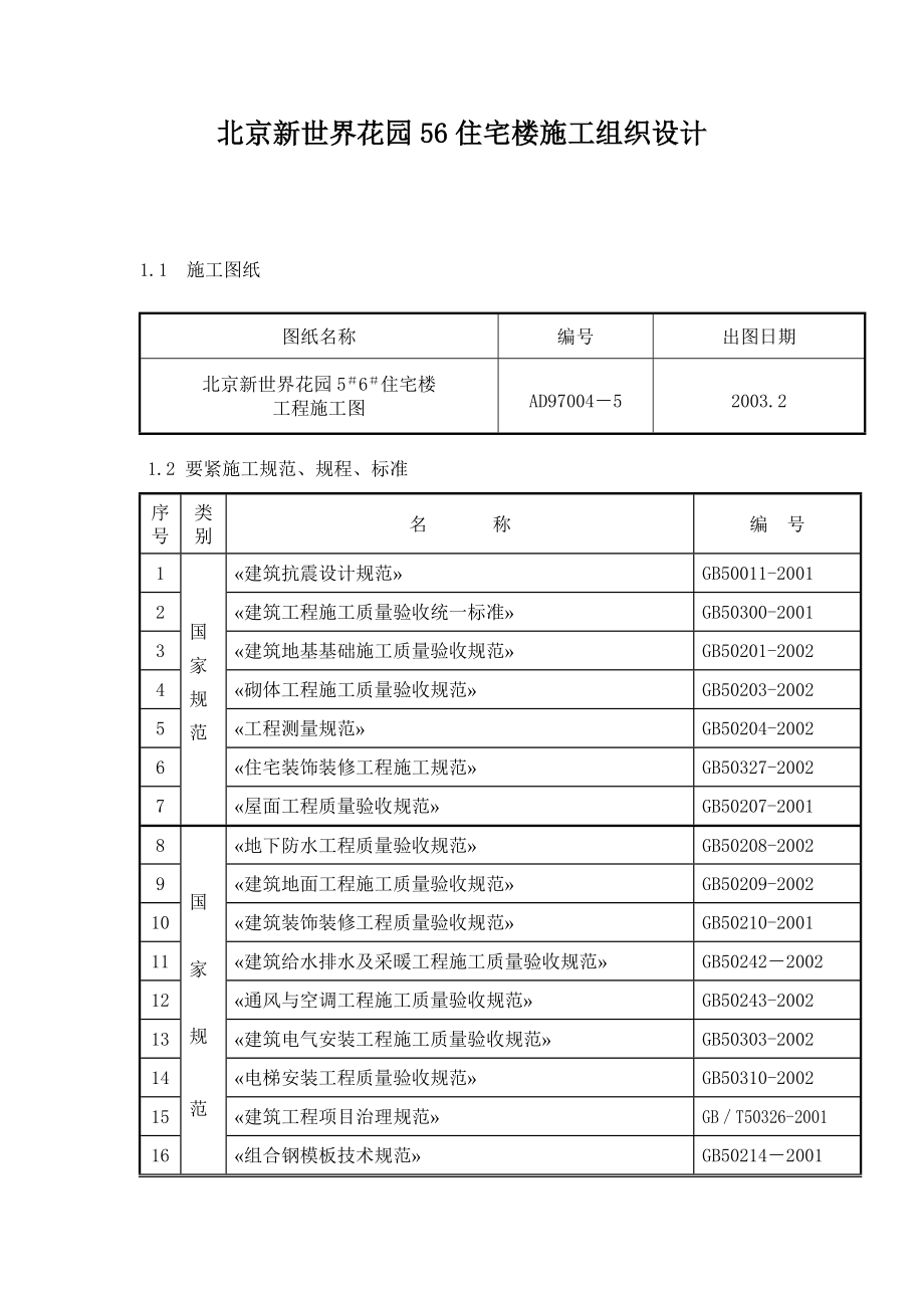 北京XX花园56住宅楼施工组织设计_第1页