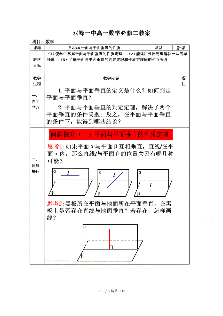 最新高中数学教案高一数学人教版必修二2.3.4平面与平面垂直的性质_第1页