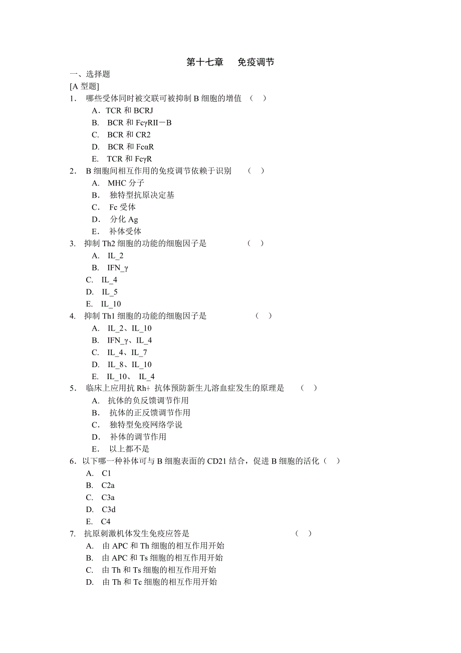 第十七章免疫调节.doc_第1页