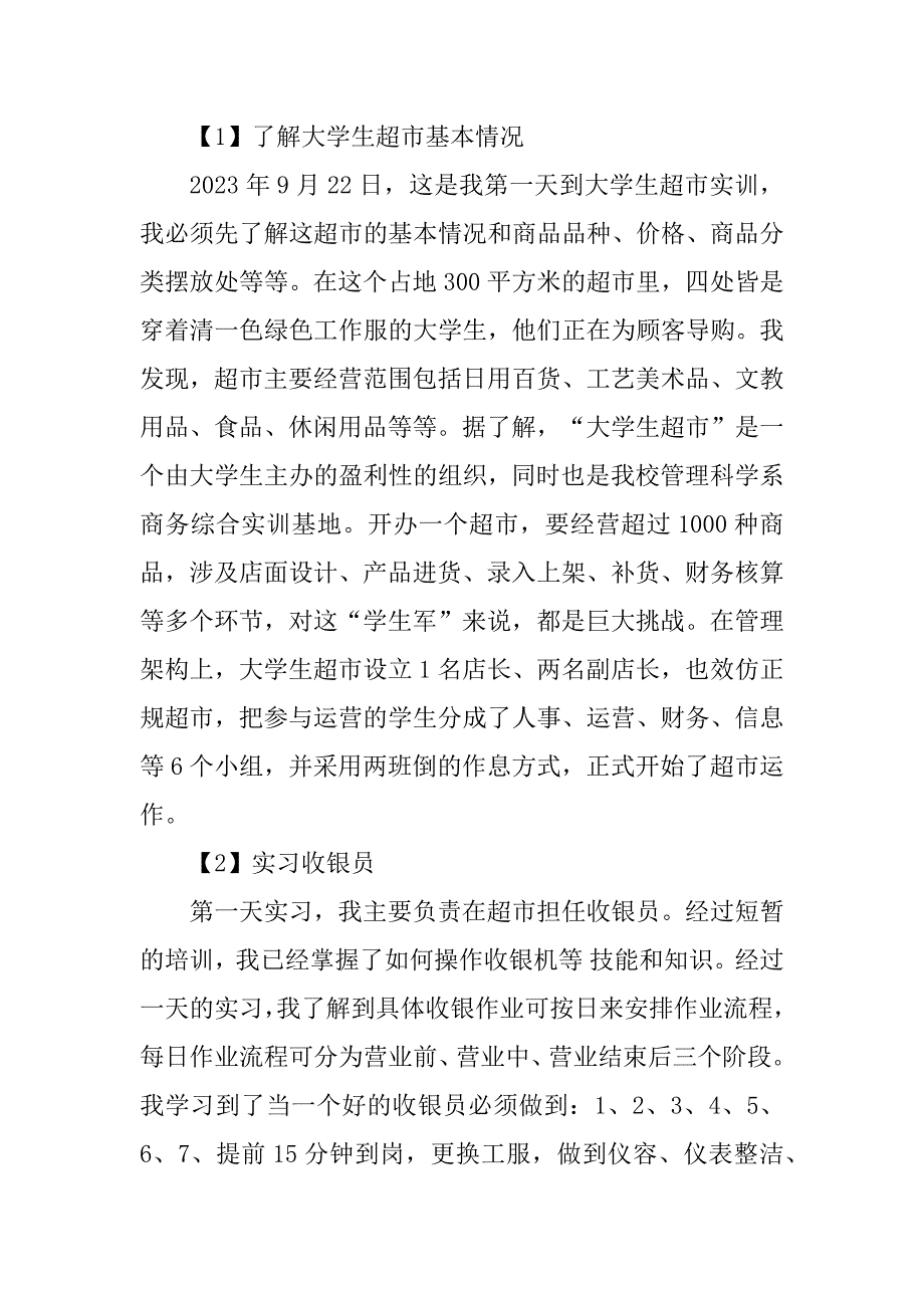 2023年连锁实训报告_连锁经营实训报告_第2页