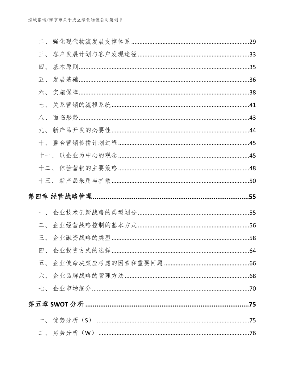 南京市关于成立绿色物流公司策划书【模板参考】_第3页
