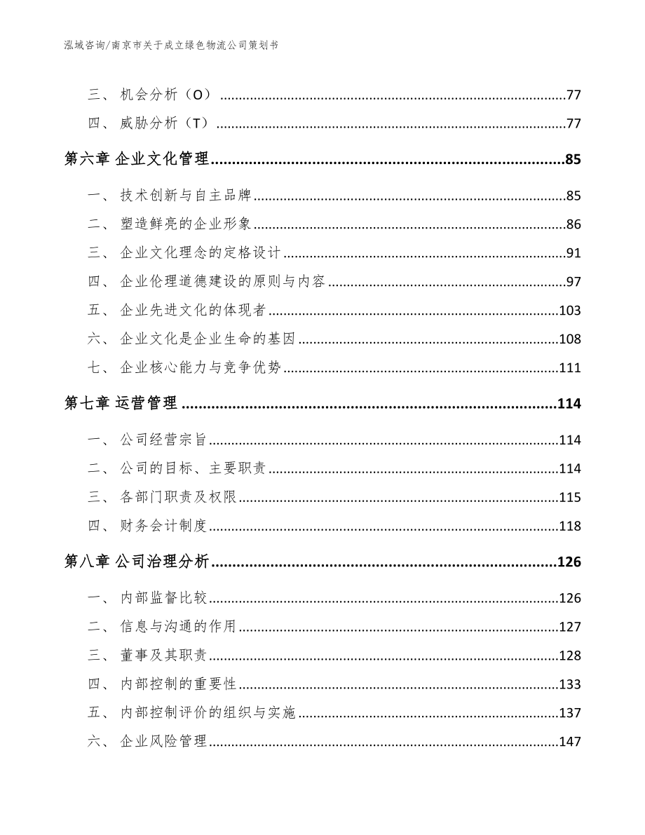 南京市关于成立绿色物流公司策划书【模板参考】_第4页