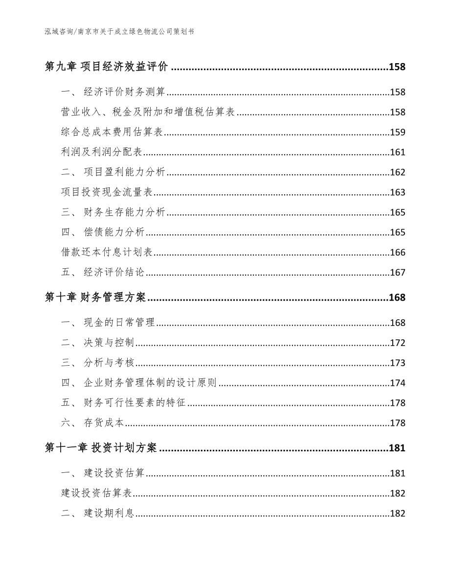 南京市关于成立绿色物流公司策划书【模板参考】_第5页