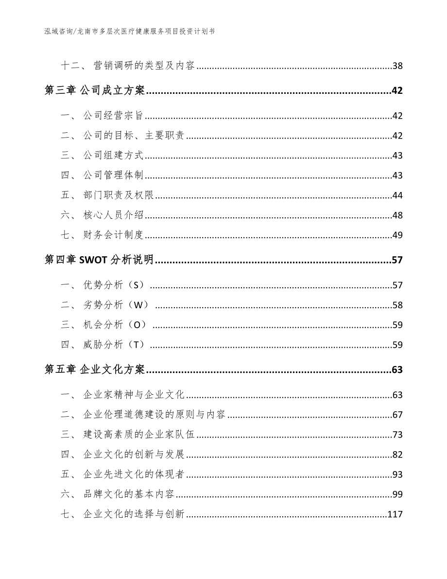 龙南市多层次医疗健康服务项目投资计划书【参考范文】_第3页