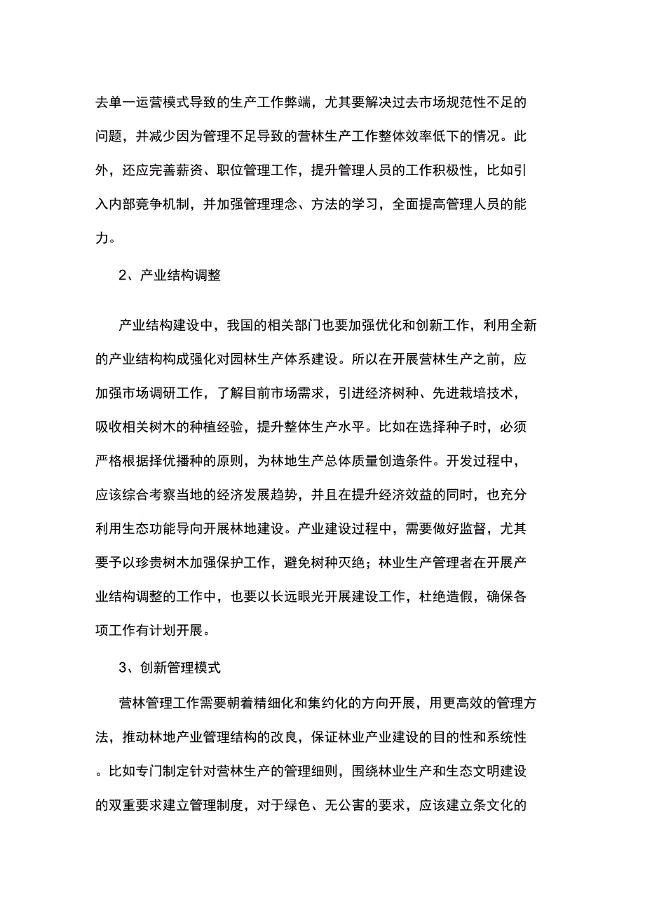 加强营林生产管理促进林业工程发展_第4页