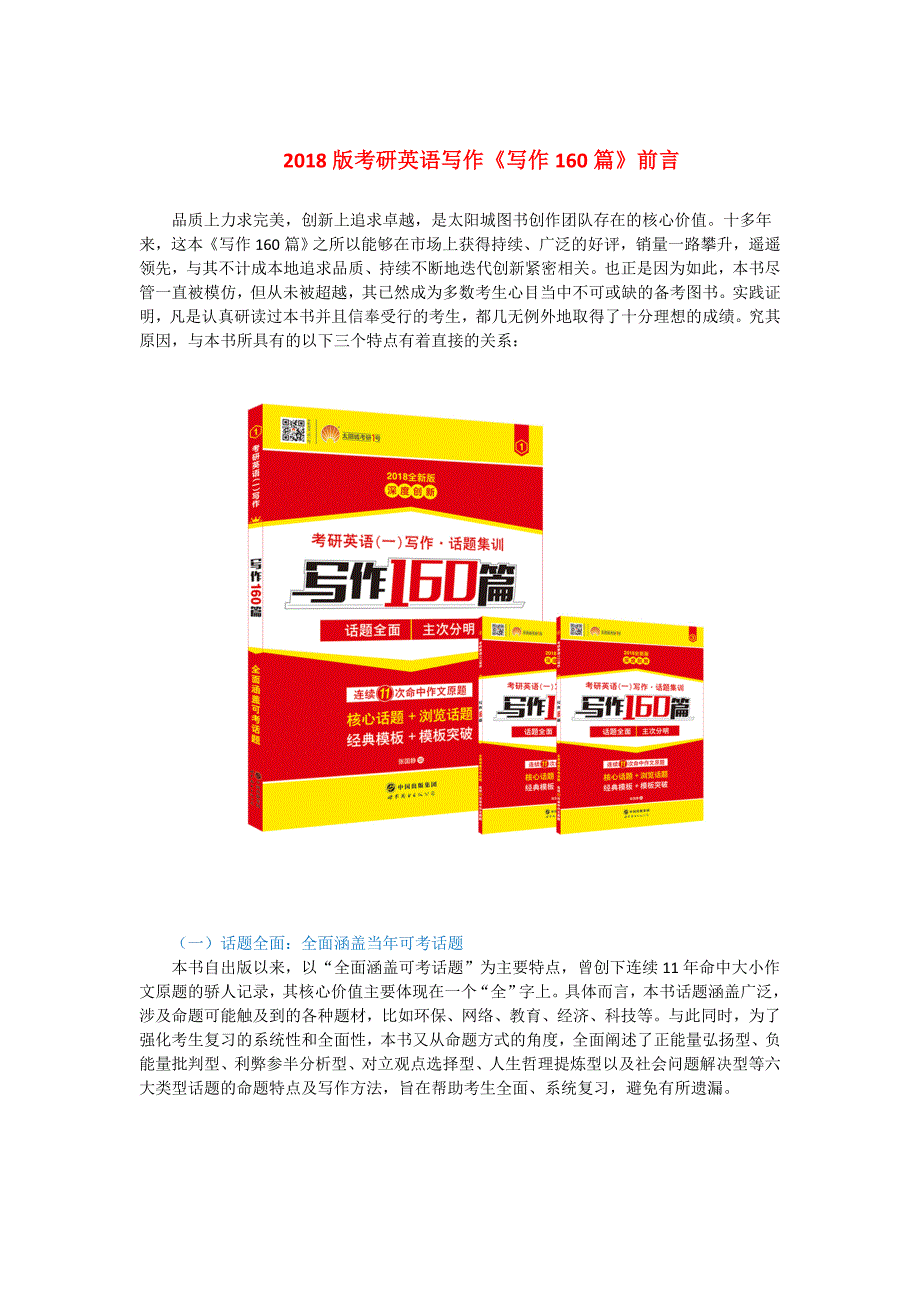 2018版考研英语写作《写作160篇》前言_第1页