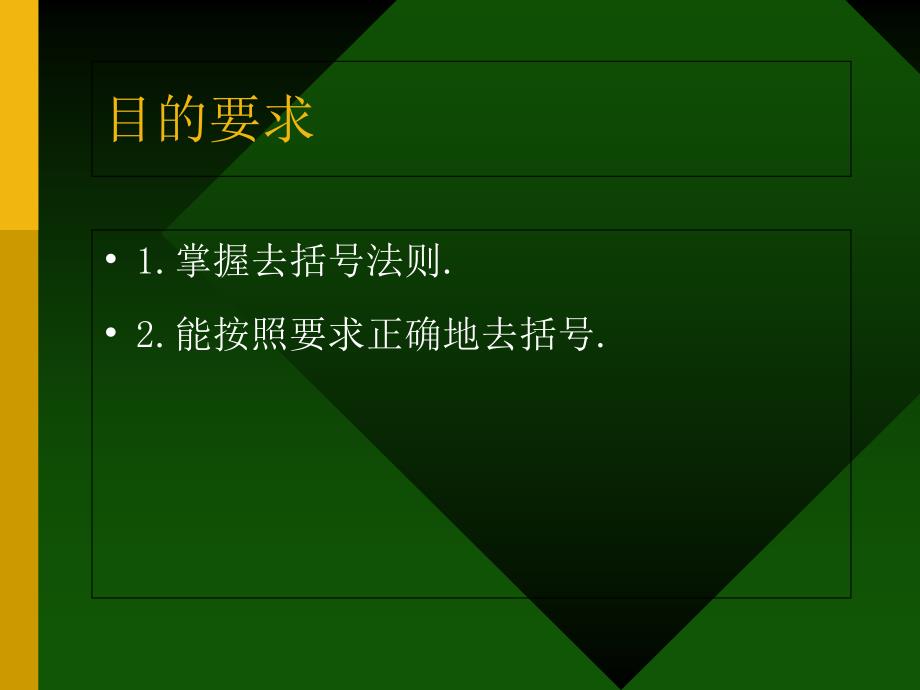 七年级上册数学课件去括号法则_第2页