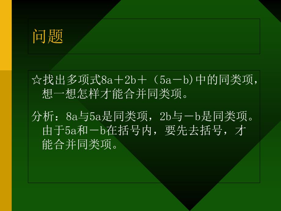 七年级上册数学课件去括号法则_第3页