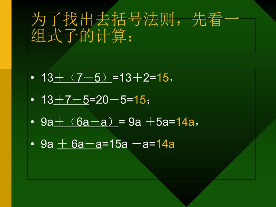 七年级上册数学课件去括号法则_第4页