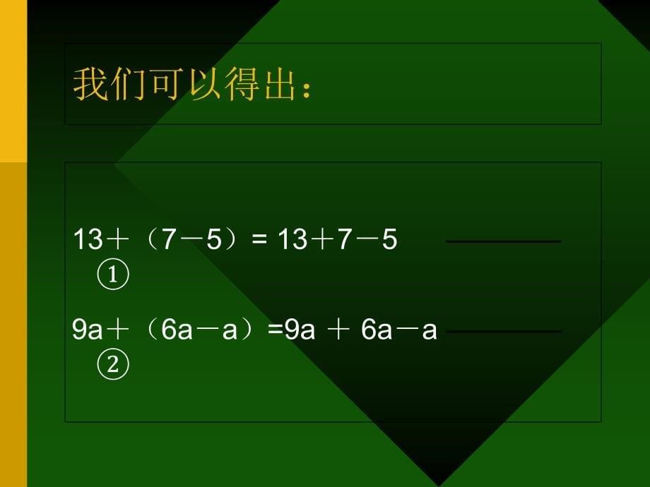 七年级上册数学课件去括号法则_第5页