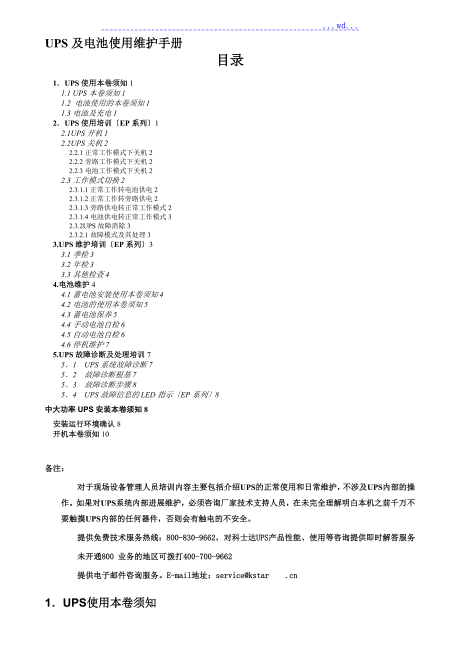 科士达UPS和电池使用维护手册_第1页