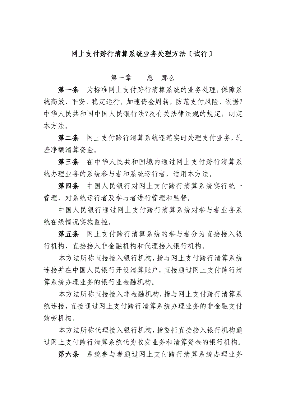 《网上支付跨行清算系统业务处理办法(试行)》(西银办【_第1页