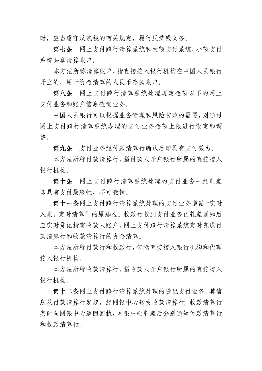 《网上支付跨行清算系统业务处理办法(试行)》(西银办【_第2页