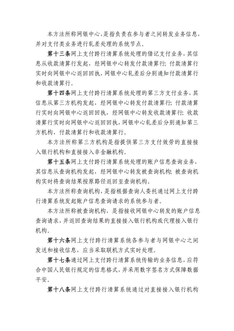 《网上支付跨行清算系统业务处理办法(试行)》(西银办【_第3页