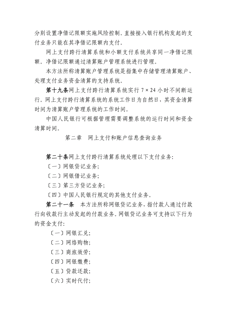 《网上支付跨行清算系统业务处理办法(试行)》(西银办【_第4页