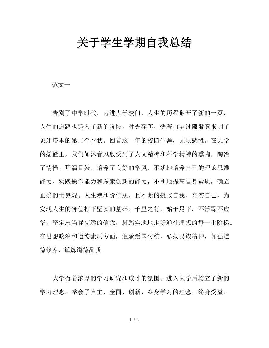 关于学生学期自我总结.doc_第1页