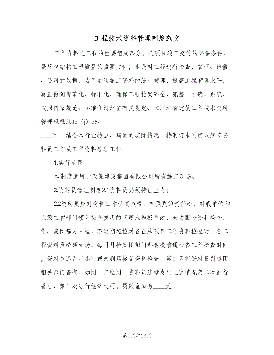 工程技术资料管理制度范文（6篇）_第1页