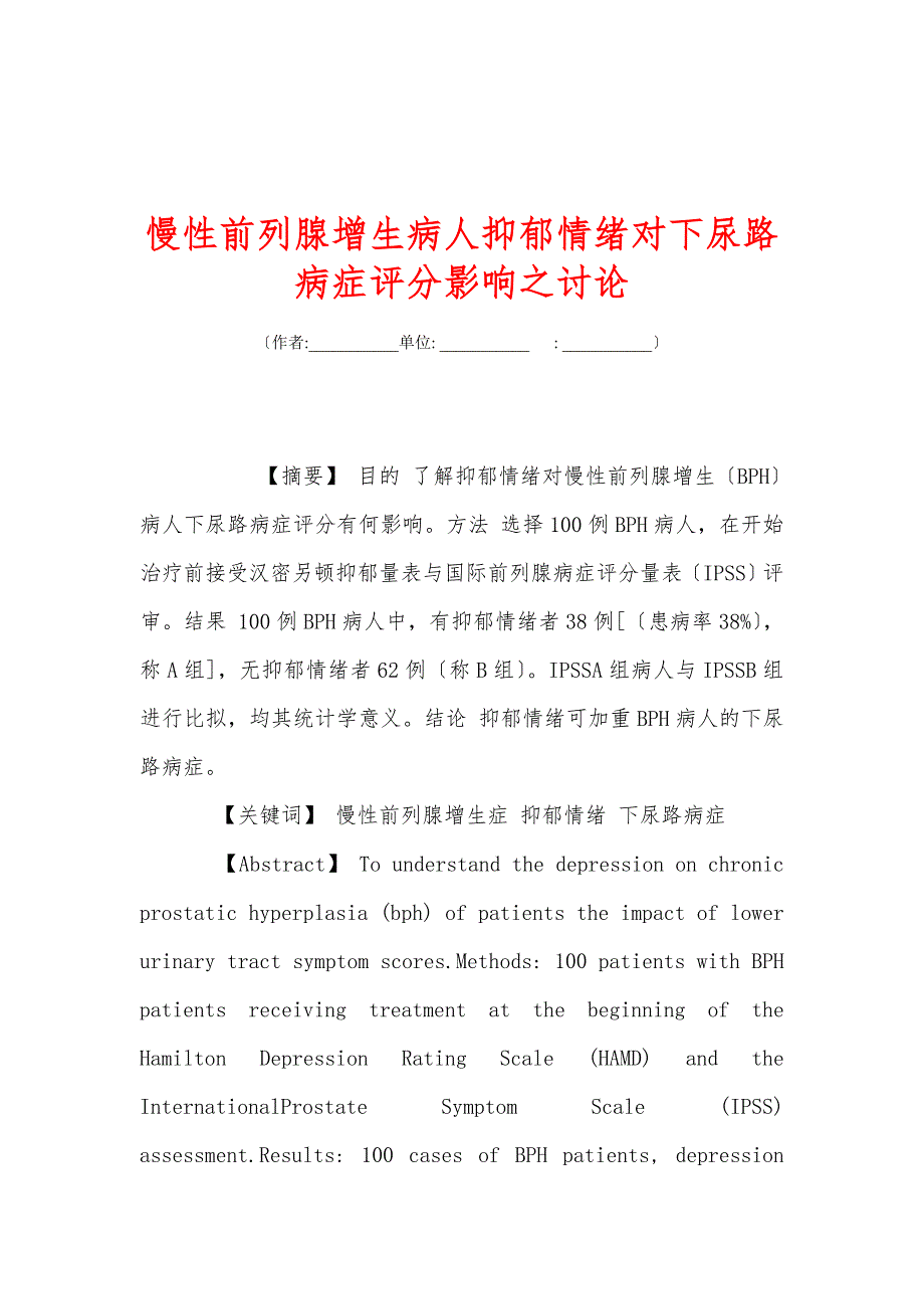 慢性前列腺增生病人抑郁情绪对下尿路症状评分影响之讨论_第1页