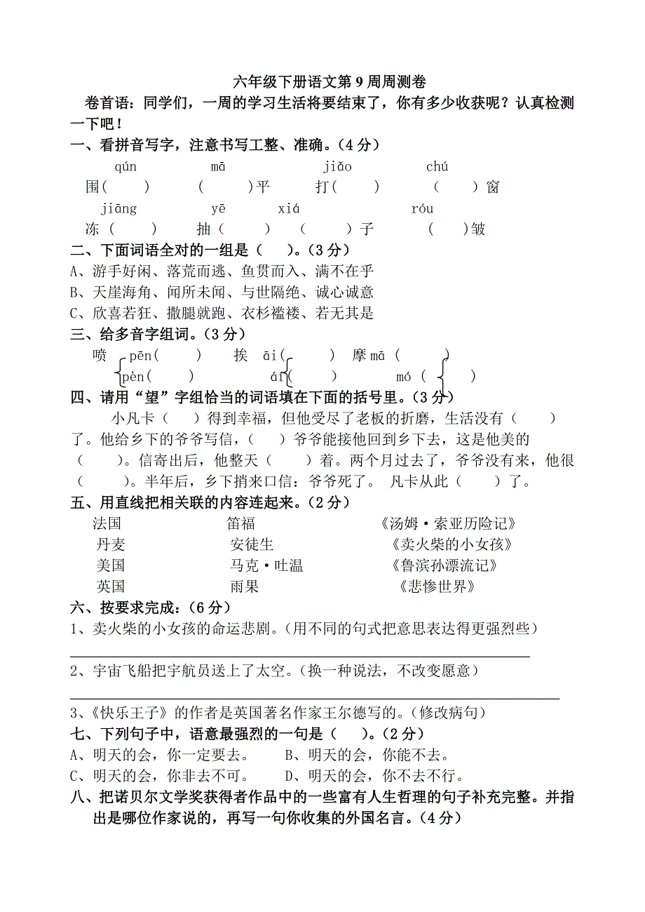 六年级下册语文第9周周测卷_第1页