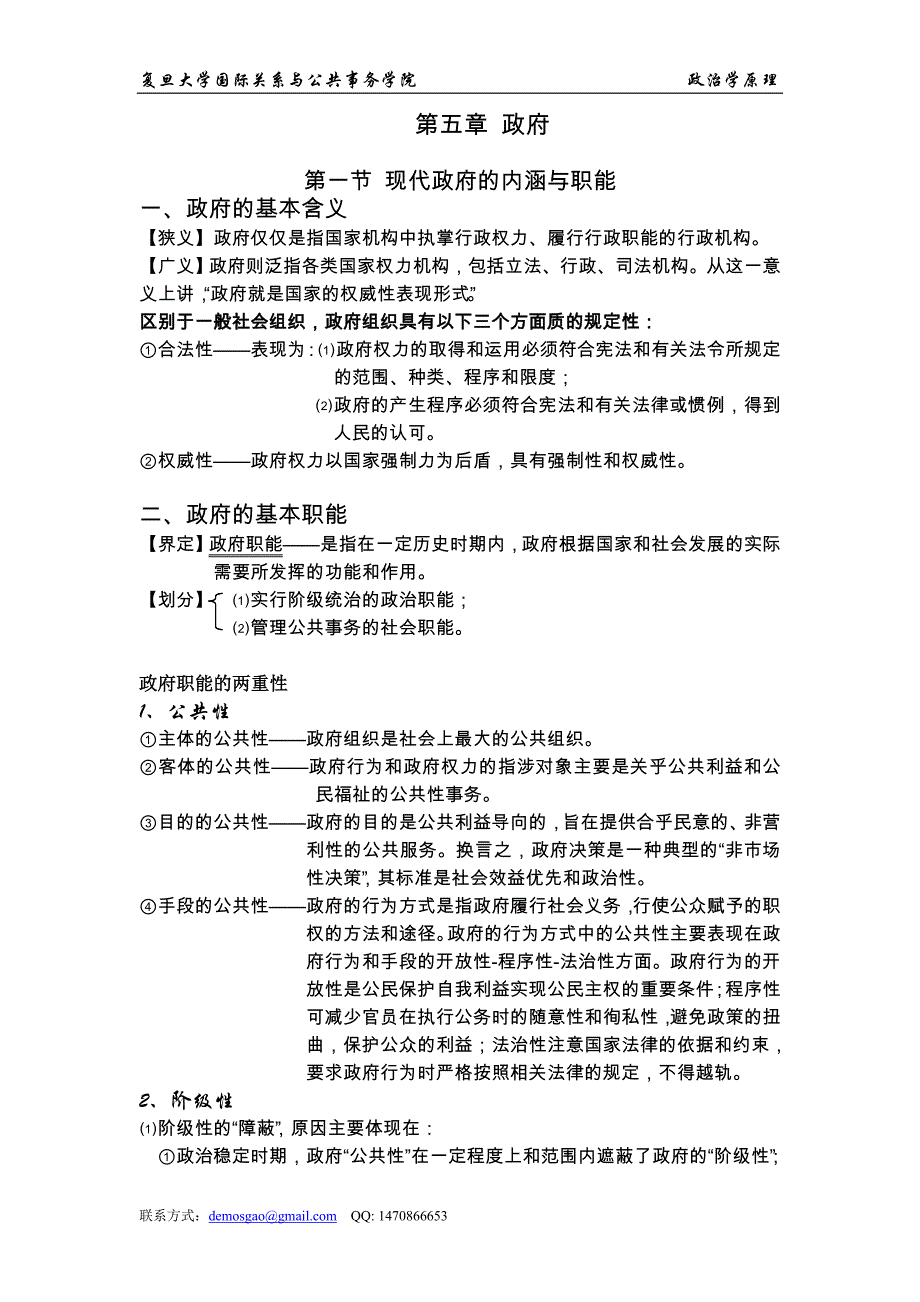大学政治学原理笔记——政治学概论第五章_第1页