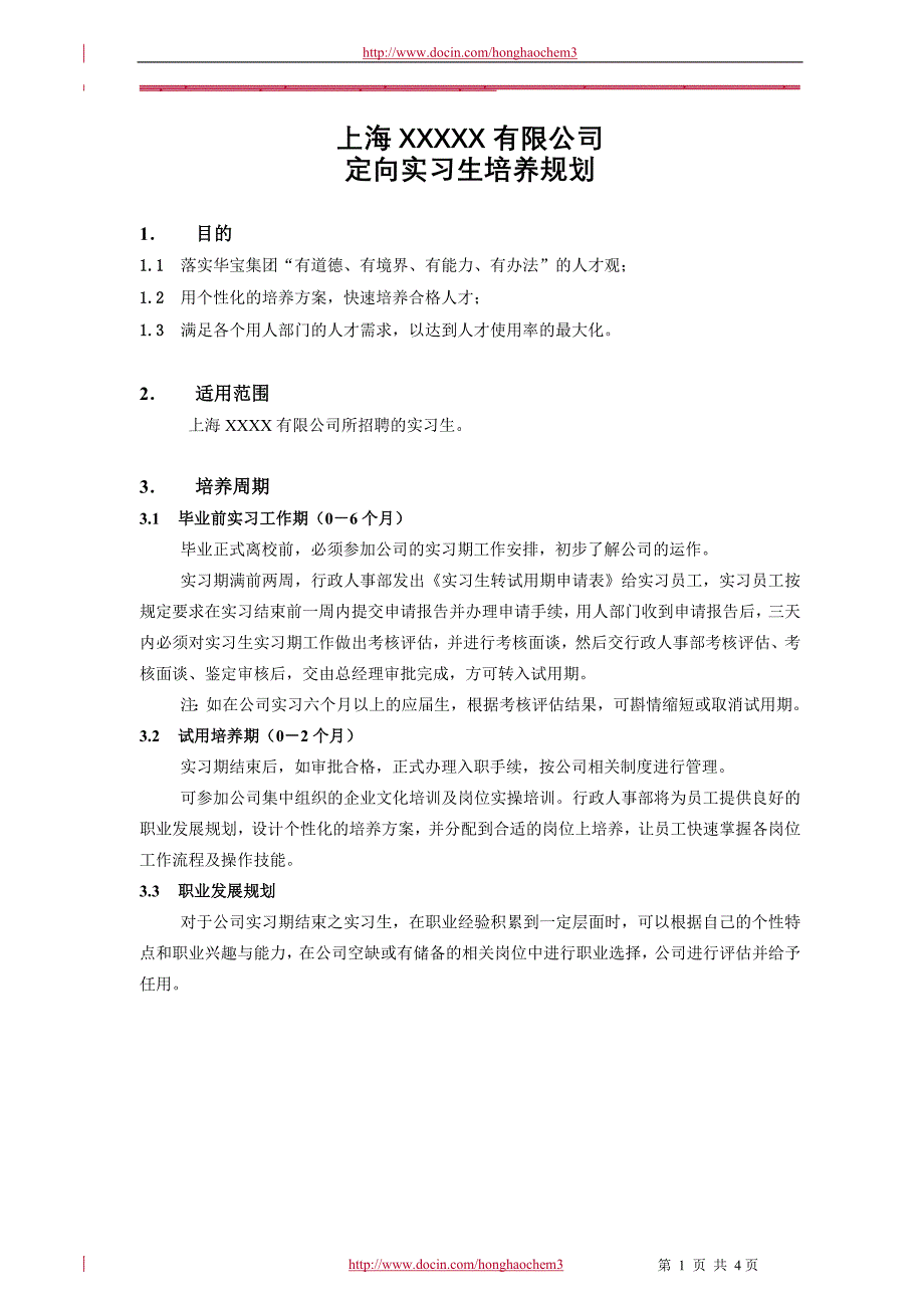 实习生培养计划(定稿)k_第1页