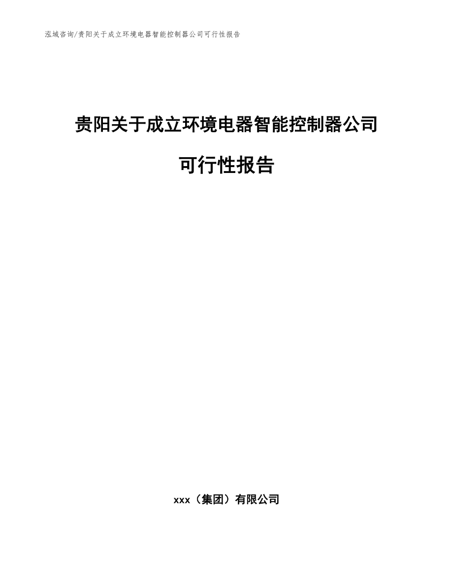 贵阳关于成立环境电器智能控制器公司可行性报告【范文】_第1页