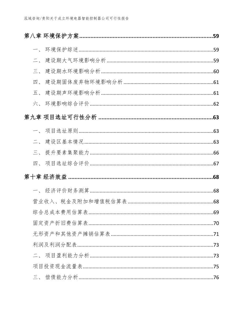 贵阳关于成立环境电器智能控制器公司可行性报告【范文】_第5页