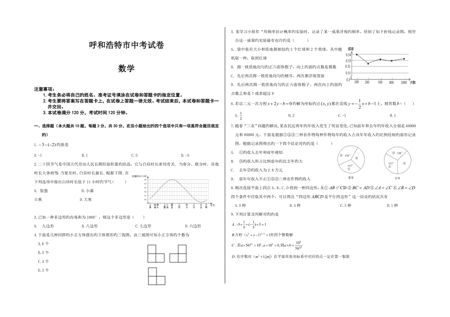 呼和浩特市中考数学试卷_第1页