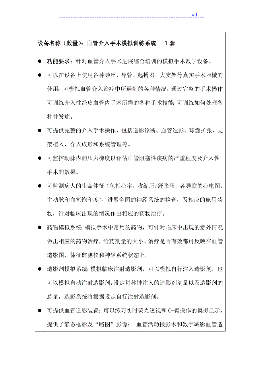新血管介入手术模拟训练系统技术参数_第1页