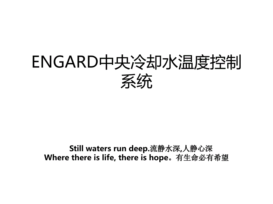 ENGARD中央冷却水温度控制系统_第1页