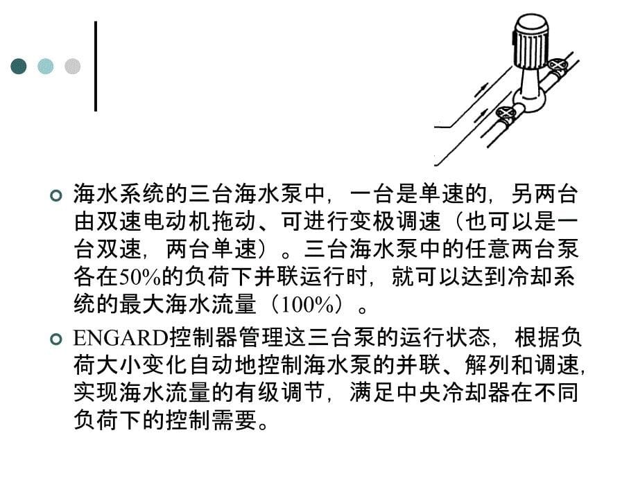 ENGARD中央冷却水温度控制系统_第5页