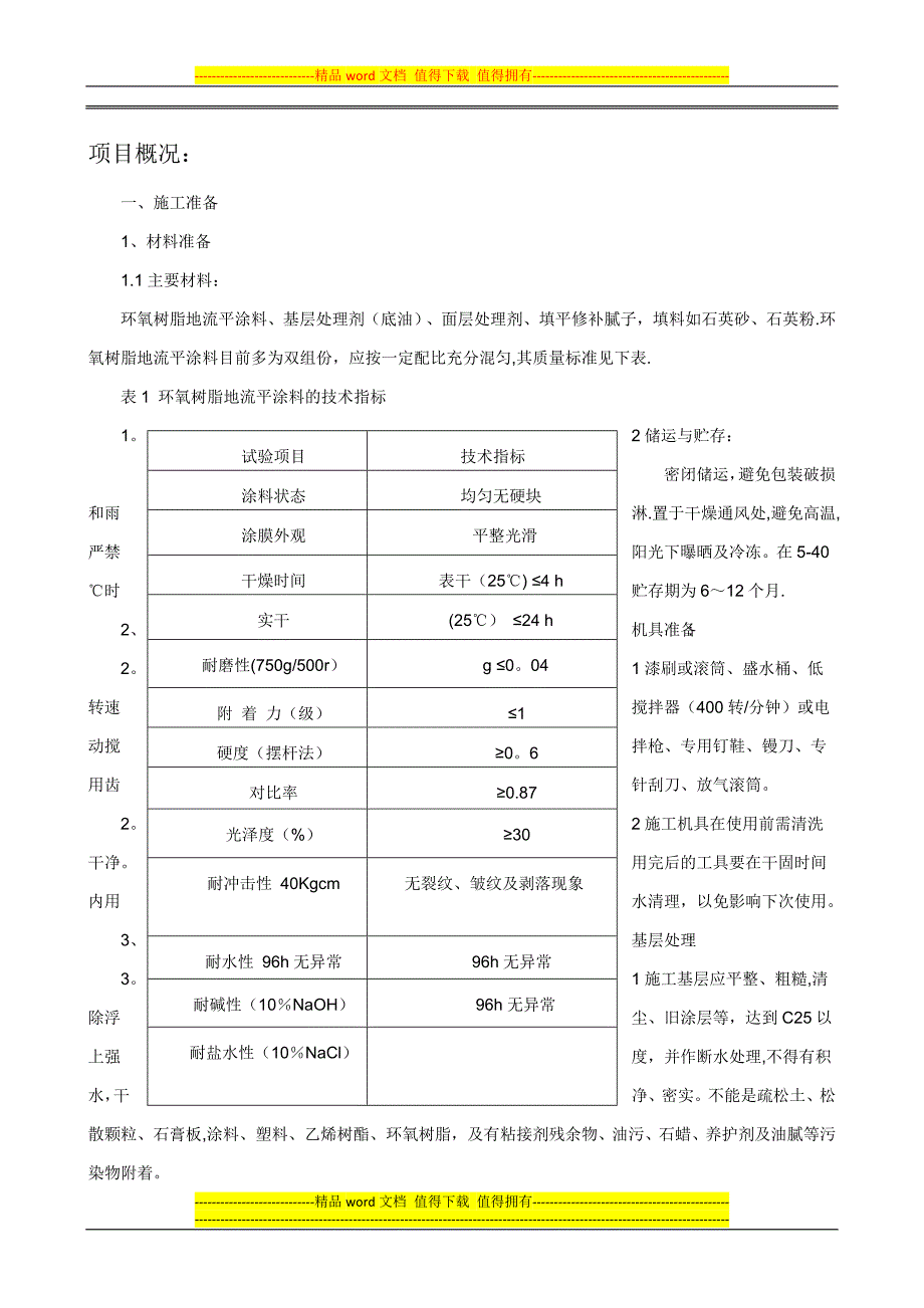 环氧树脂自流平地面施工工艺1_第1页