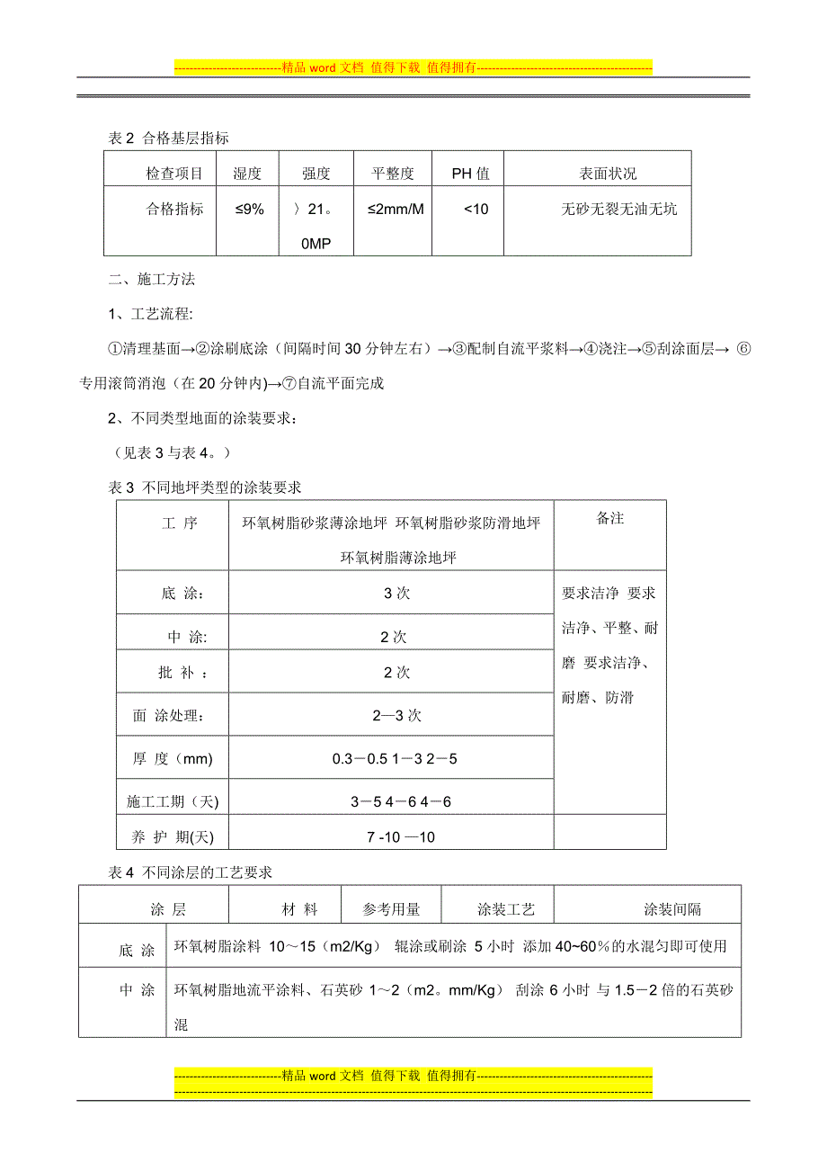 环氧树脂自流平地面施工工艺1_第3页