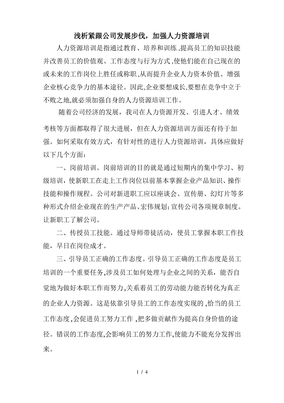 浅谈紧跟公司发展步伐_第1页